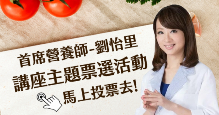 劉怡里營養師講座主題票選