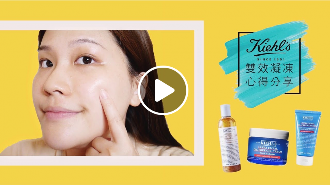 (合作)夏天保濕=悶黏?只要水嫩不要油光的kiehls雙效凝凍分享