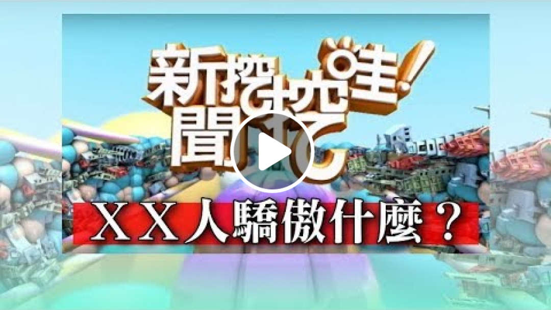 新聞挖挖哇：ＸＸ人驕傲什麼？20190605(黃宥嘉 王國源 藝人閃亮亮 活動主持Take 汪潔民 )