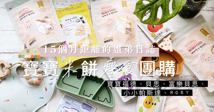 「團購」韓國bebefood寶寶米餅零食/調味料/香鬆/義大利麵 x 15個月距離的姐弟日誌 @ 15個月距離的姐弟日誌 * 小安的媽媽日常 :: 痞客邦 ::
