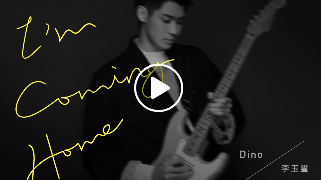 李玉璽Dino Lee 《I'm Coming Home》official MV