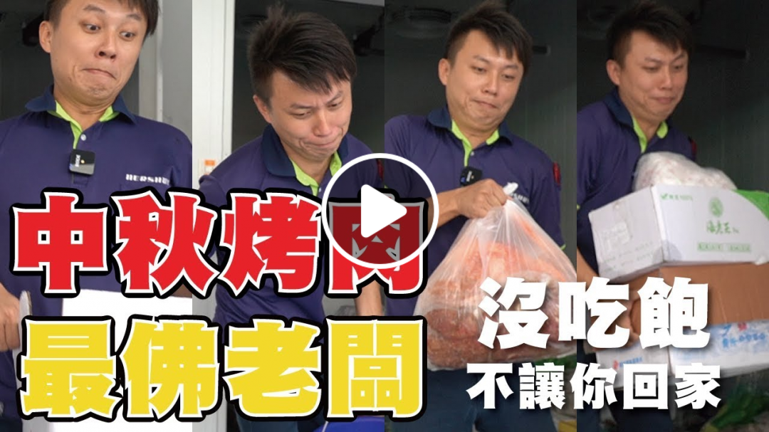 中秋烤肉｜最佛老闆｜直擊五十人烤肉怎麼準備？【弱電通-特別企劃】