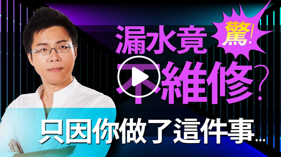 驚！漏水竟不維修 只因你做了這件事｜#Sway說｜#好房網TV｜20200929