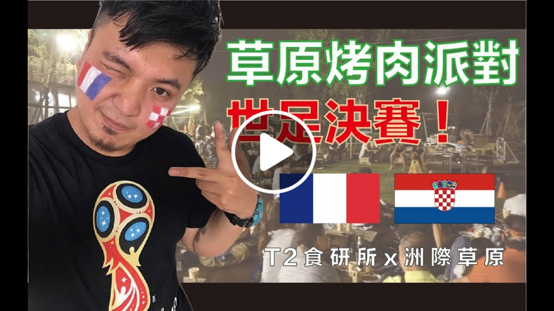 『Day VLOG！』世界盃輸到靠北！世界杯決賽草原派對！