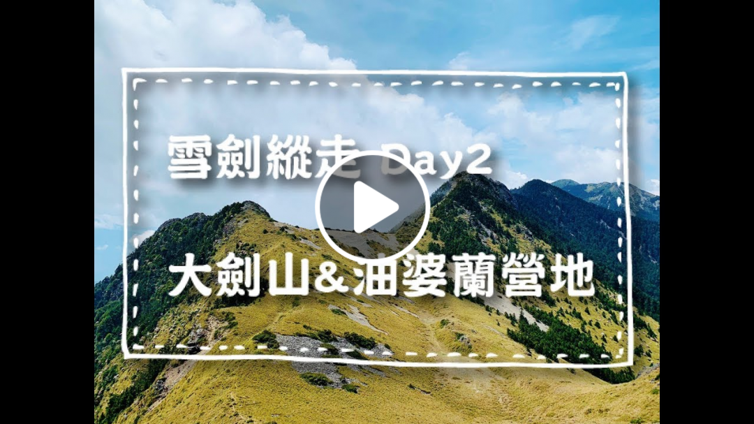 【百岳系列】完美谷營地-雪山西南峰-大劍山-油婆蘭營地│雪劍縱走中集 【百岳系列】完美谷營地-雪山西南峰-大劍山-油婆蘭營地│雪劍縱走中集