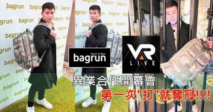 bagrun x VAR Live 異業合作開幕會 機能性背包ft.VAR刺激實境遊戲體驗 @ 心享事宸_韓德凱文森 :: 痞客邦 ::