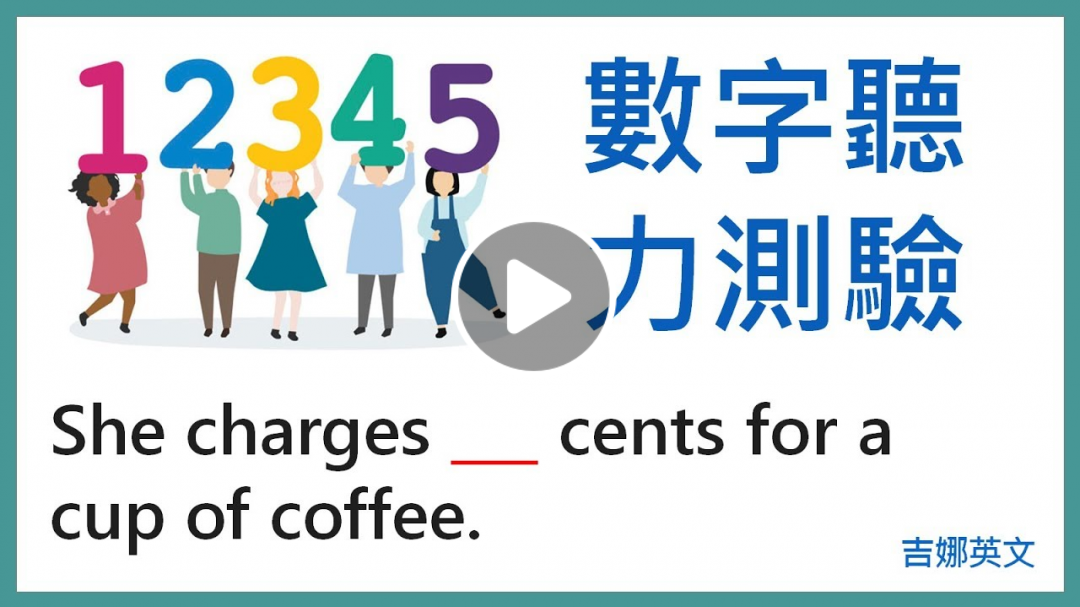英文數字聽力測驗 #01