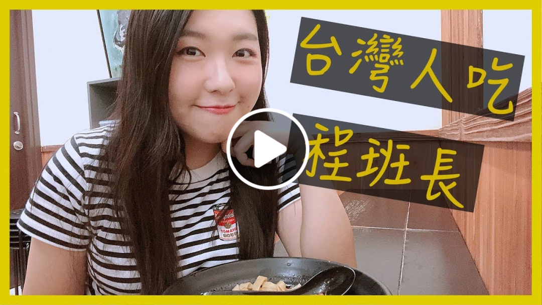 台灣人吃程班長