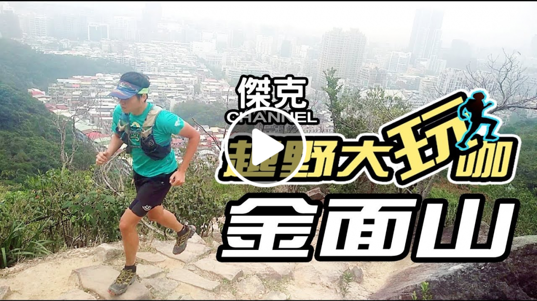越野大玩咖-金面山( 剪刀石山)