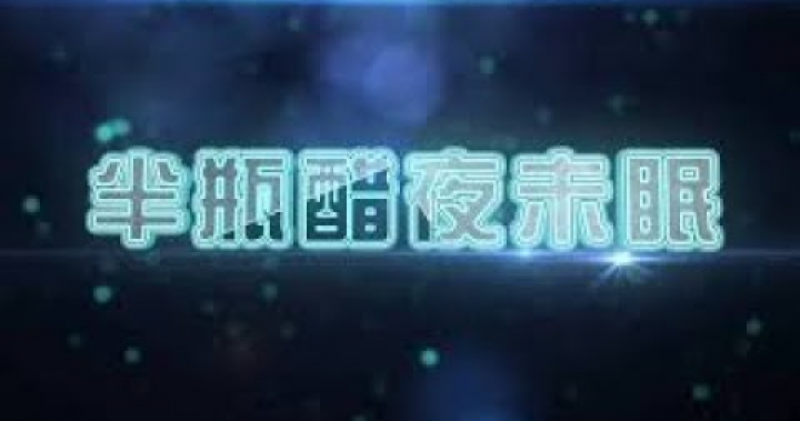 半瓶醋夜未眠 - Twitch