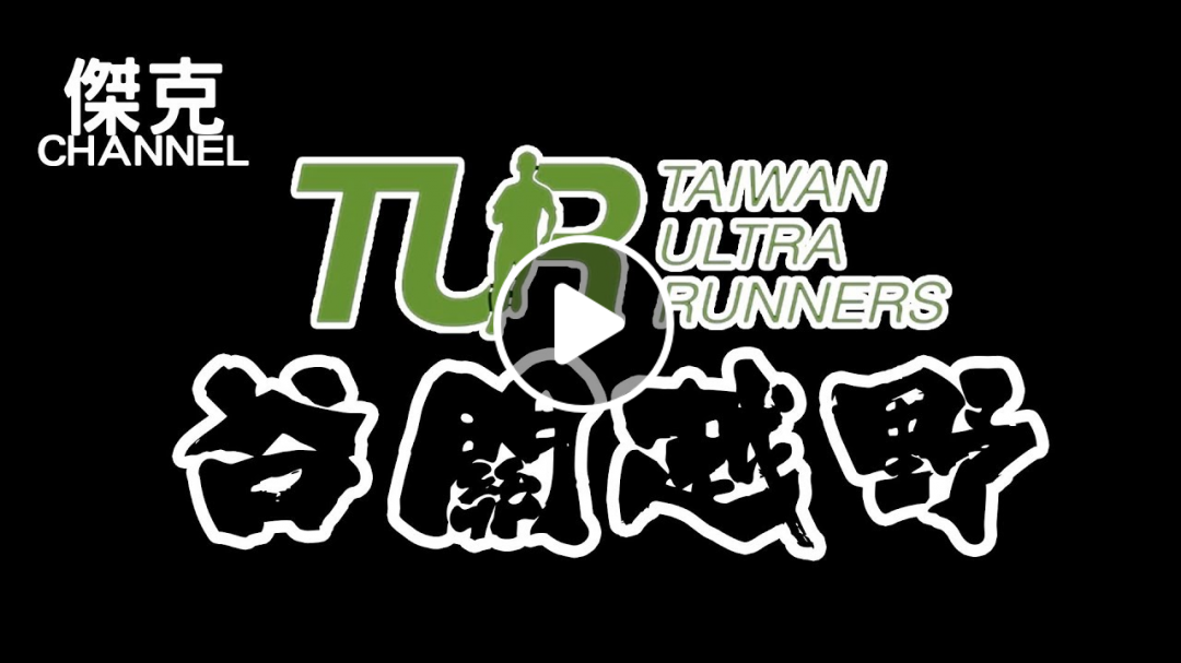 本週賽事報報(2)4/26-28 TUR谷關越野UTMG