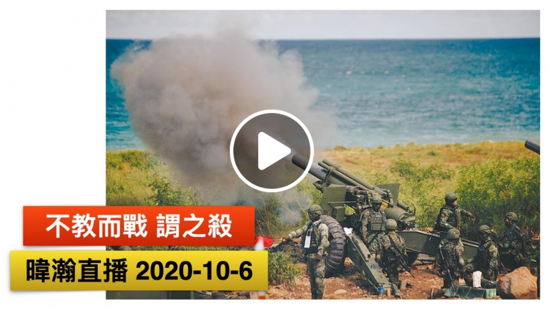 暐瀚直播 2020-10-6 不教而戰、謂之殺! 暐瀚直播 2020-10-6 不教而戰、謂之殺!