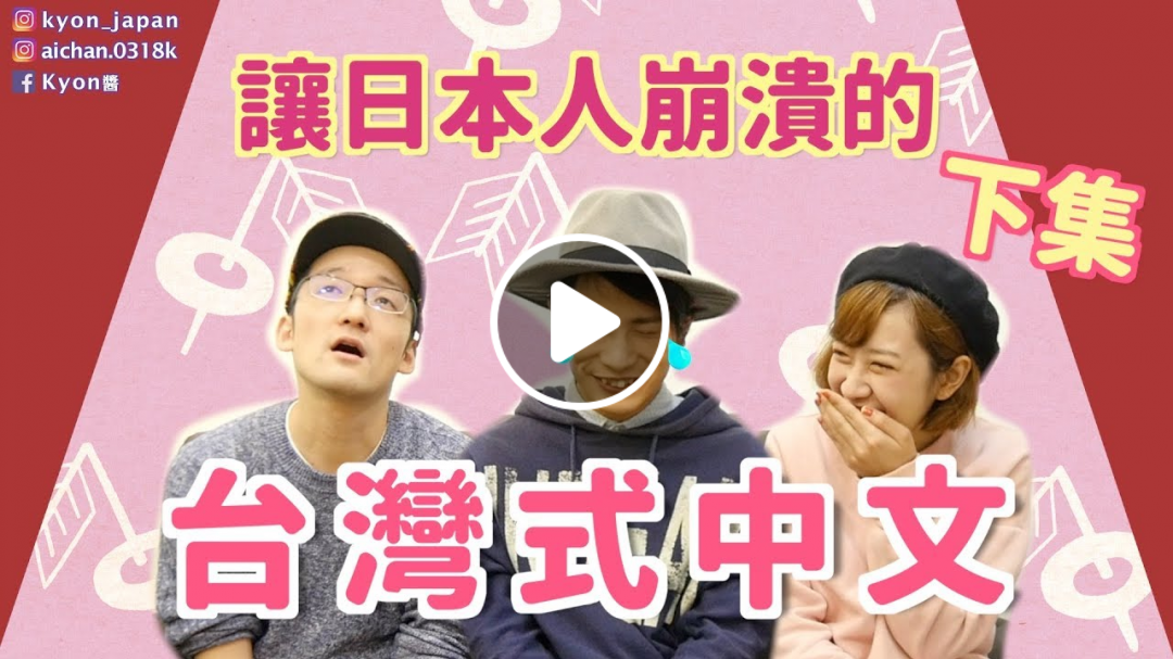 【KYON&Ai】不要再叫我○○○了！讓日本人崩潰的台灣式中文（下）｜後編：台湾で中国語勉強してたら、日本へ帰りたくなりましたfeat. IKU老師