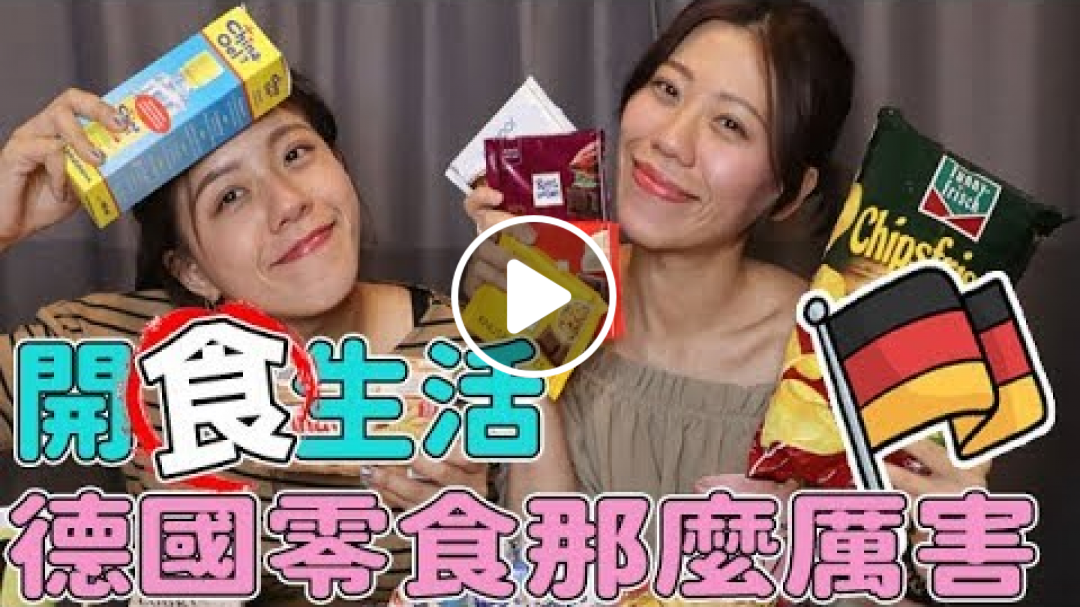 【AM：PM】開食生活 #5 不簡單的德國零食！！