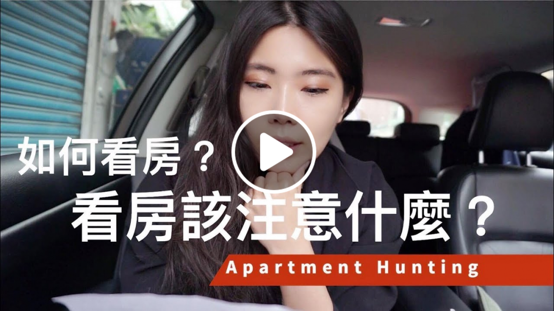 如何看房子？看房重點有哪些？跟Selena一起看房 || Ms. Selena