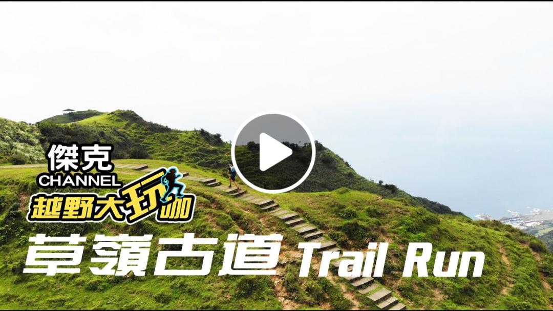越野大玩咖-草嶺古道Trail Run