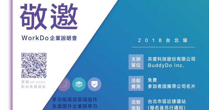 【免費報名】WorkDo 台灣企業體驗暨說明會6/21台北登場
