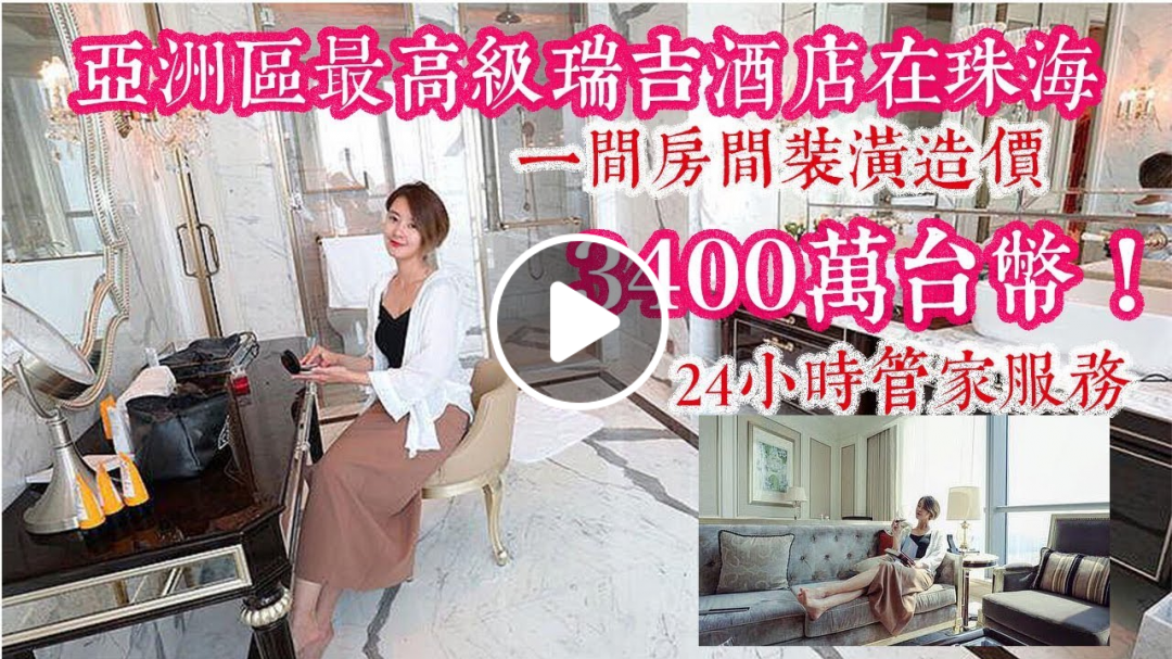 亞洲區最高級瑞吉酒店在珠海！？｜拉傻兒飯店人生 EP4