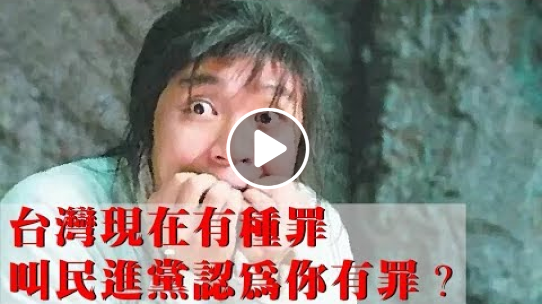 '19.06.27韓國瑜、柯文哲你們知道嗎？台灣有種罪，叫民進黨認為你有罪