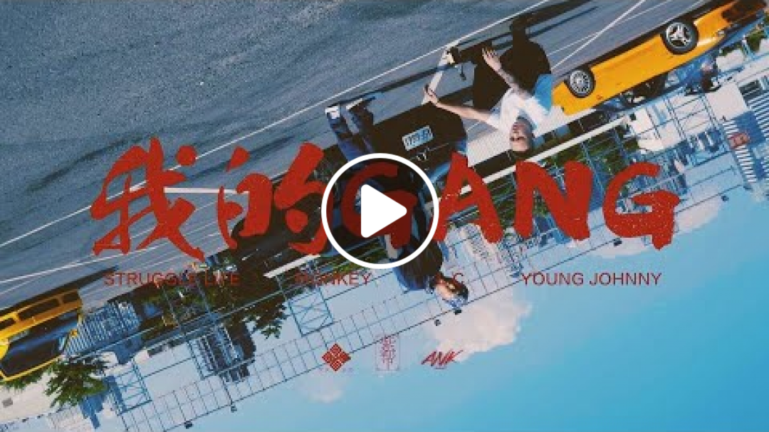 彫柏 - 我的GANG ft. Young Johnny/L.C/Monkey