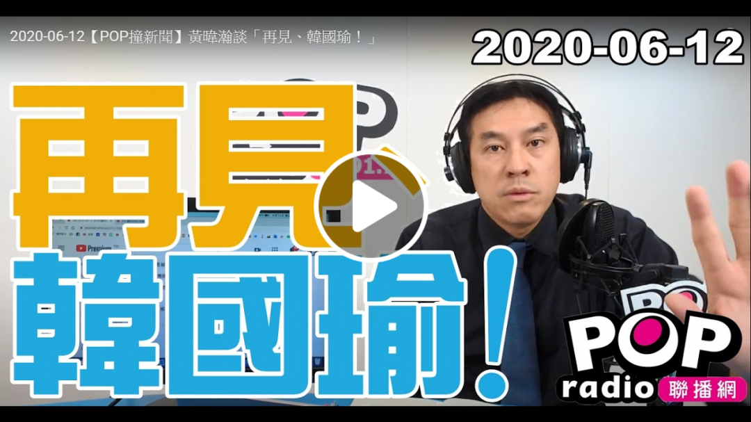 2020-06-12【POP撞新聞】黃暐瀚談「再見、韓國瑜！」
