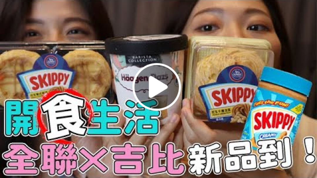 【AM：PM】開食生活 #6 全聯✖吉比！！新商品試吃！