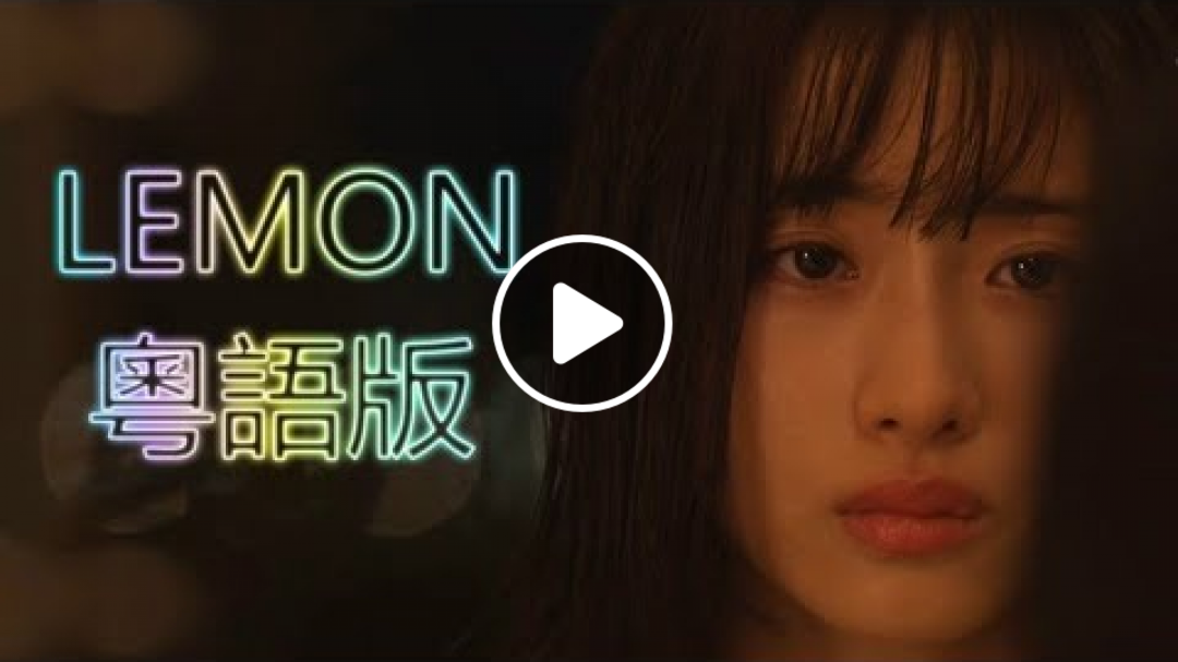 【石原音樂台】【UNNATURAL】《拙作》原：LEMON【粵語版】