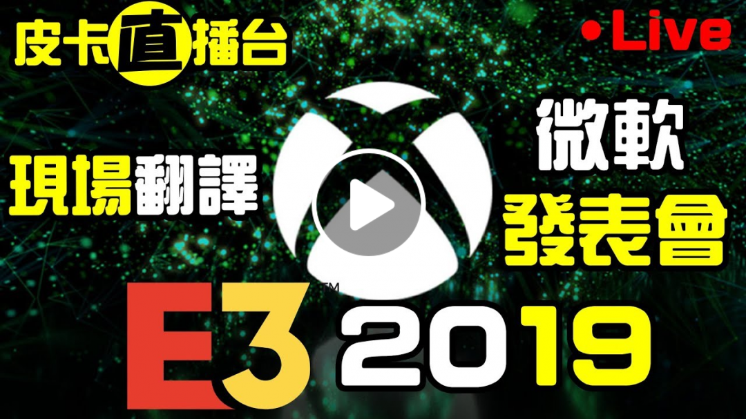 一同體驗+現場翻譯 2019 E3《微軟Xbox 發佈會》今年Sony沒來 微軟終於要出頭了嗎!?