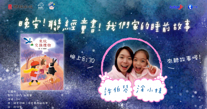 《晚安！聯經童書》我們家的睡前故事