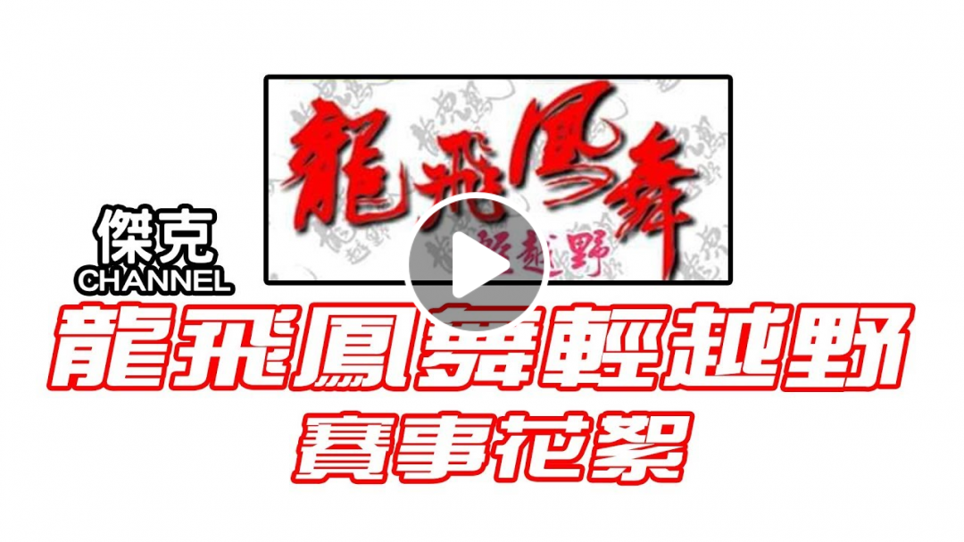 2019龍飛鳳舞輕越野 賽事花絮