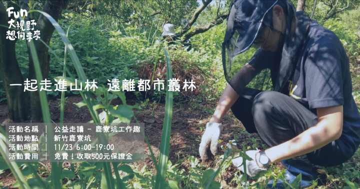 【公益走讀- 週末限定】新竹鹿寮坑 免費生態一日遊 最後報名倒數！