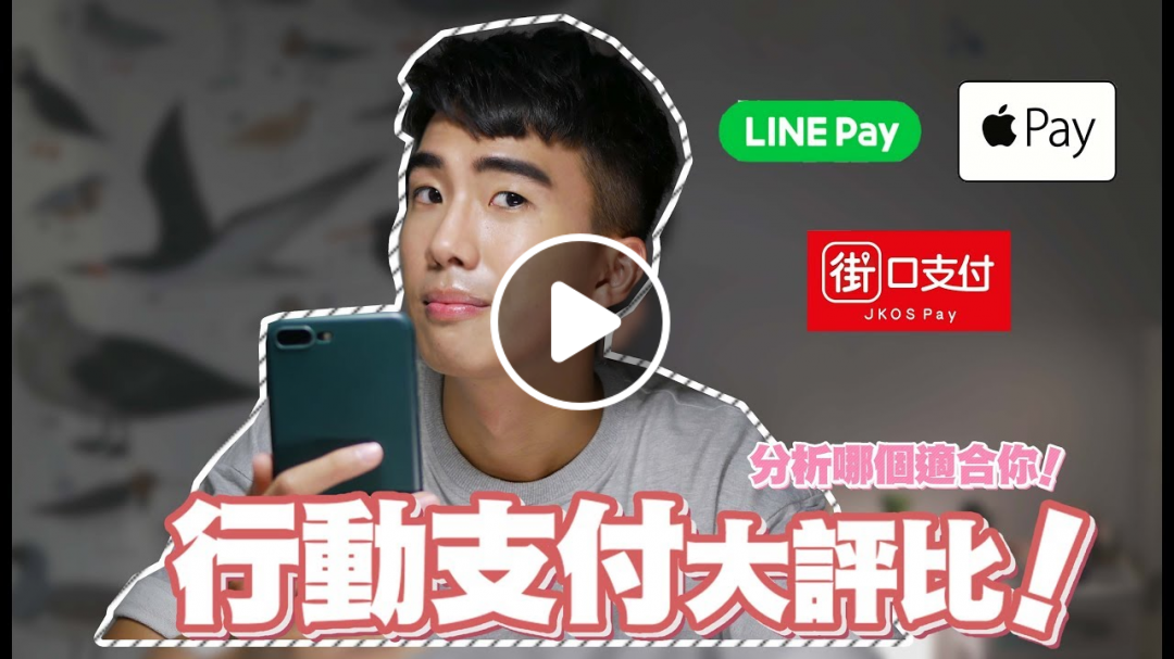 行動支付大評比！LINEPAY、街口支付、ApplePay哪個適合你？｜SHIN LI