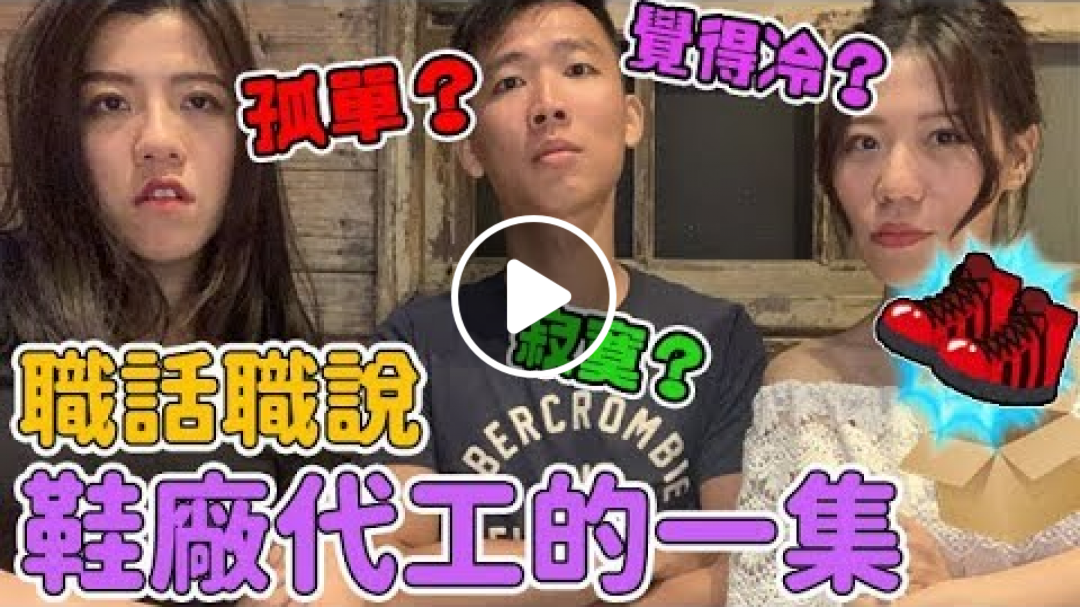 【AM：PM】職話職說#3 運動鞋代工的外漂青年！