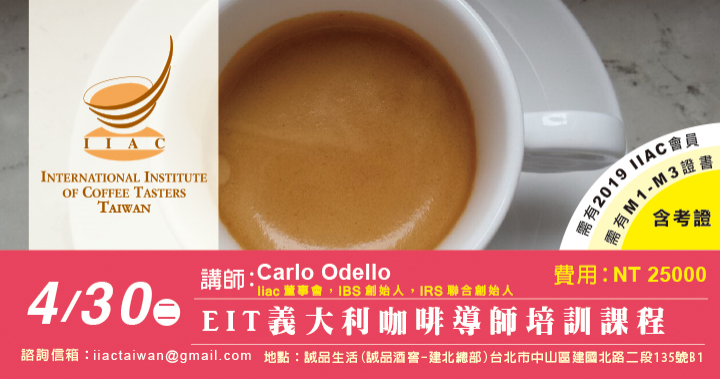 2019 04/30 EIT義大利咖啡導師培訓課程