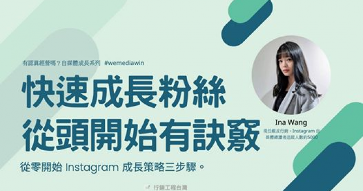 自媒體成長講座：快速成長粉絲，從頭開始有訣竅 | 蝦皮品牌行銷 Ina Wang