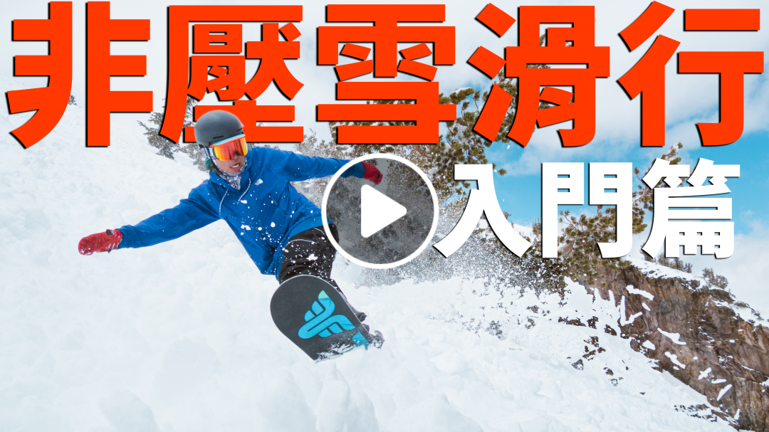 非壓雪區滑行入門篇 | 滑雪教學 Trick Tips