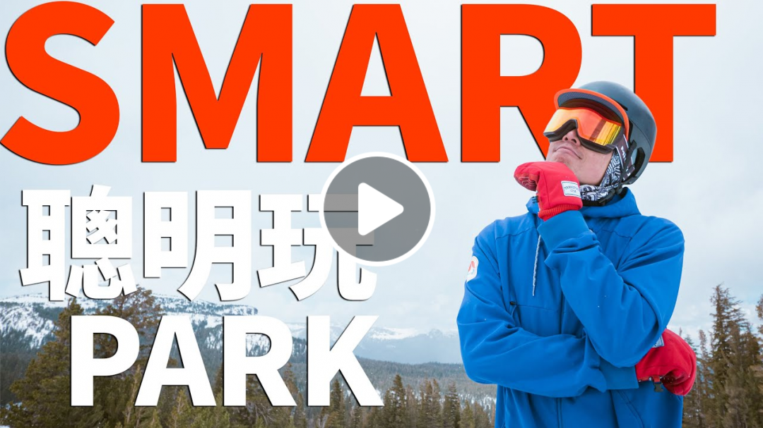SMART - 聰明玩Park！| 單板滑雪教學 Snowboard Trick Tips
