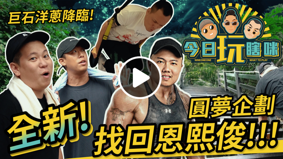 玖壹壹(Nine one one) -今日玩瞎咪EP6 《圓夢企劃 - 找回恩熙俊》