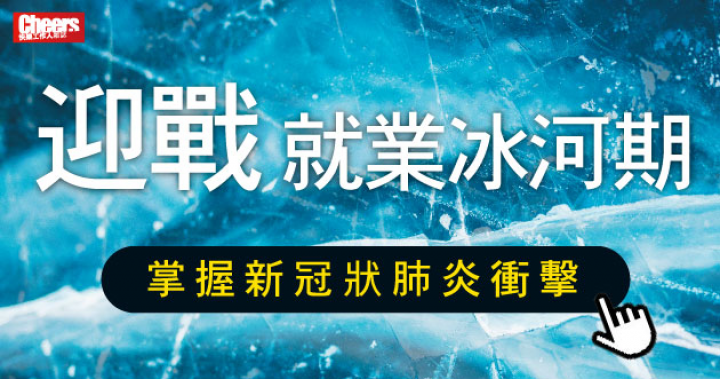 1分鐘掌握新冠肺炎衝擊，社會新鮮人最嚴峻的夏天! – Cheers快樂工作人