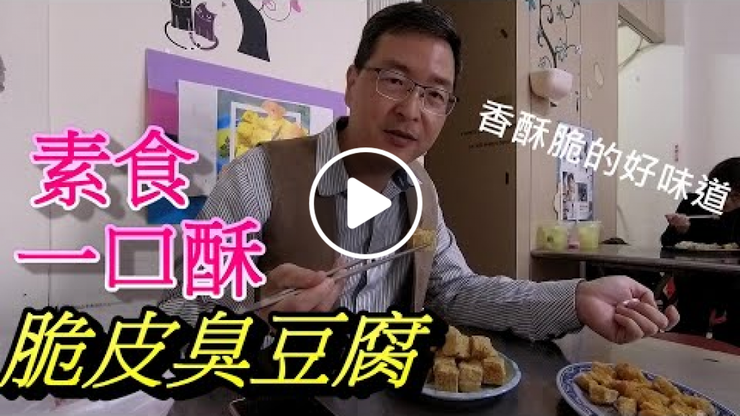 嘉義素食/嘉義縣治區彩虹商場一口酥脆皮臭豆腐香酥脆的好滋味 !【蔬食生活】vlog38 A bite of crispy stinky tofu in Chiayi County Governance