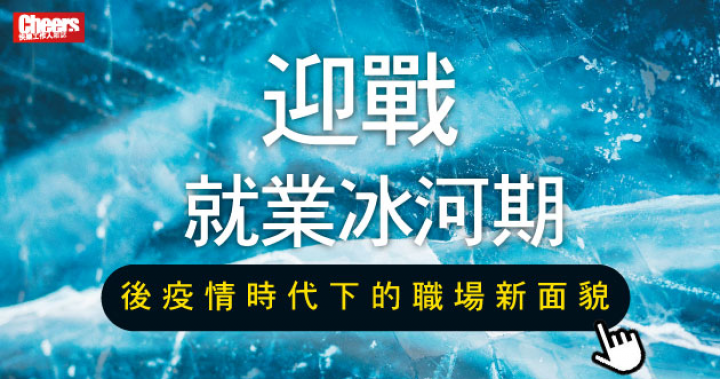 後疫情時代，工作者要如何因應呢？- Cheers快樂工作人