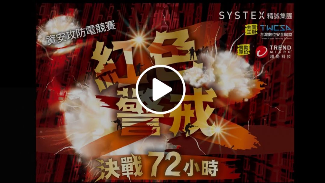 【精彩賽事直播】資安高手群集，嚴防駭客攻擊！企業資安攻防電競賽「紅色警戒72小時」即將開打