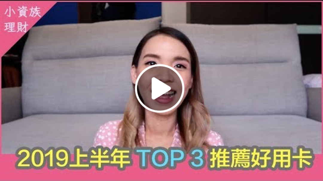 2019信用卡推薦｜上半年好用卡大洗牌！TOP 3的卡片回饋跟卡面設計都超殺超厲害！永豐DAWHO/上海銀行小小兵/富邦J卡