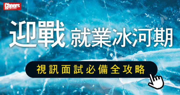 【新冠肺炎後的求職術!】 視訊面試怎麼做? – Cheers快樂工作人
