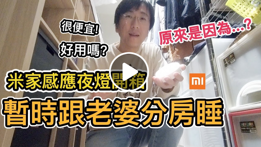 《智能家居ep8》為什麼跟老婆分房睡?｜米家感應夜燈開箱推薦【阿宅爸爸】