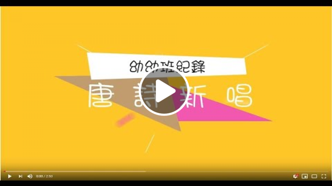 幼幼班好小子之唐詩日記