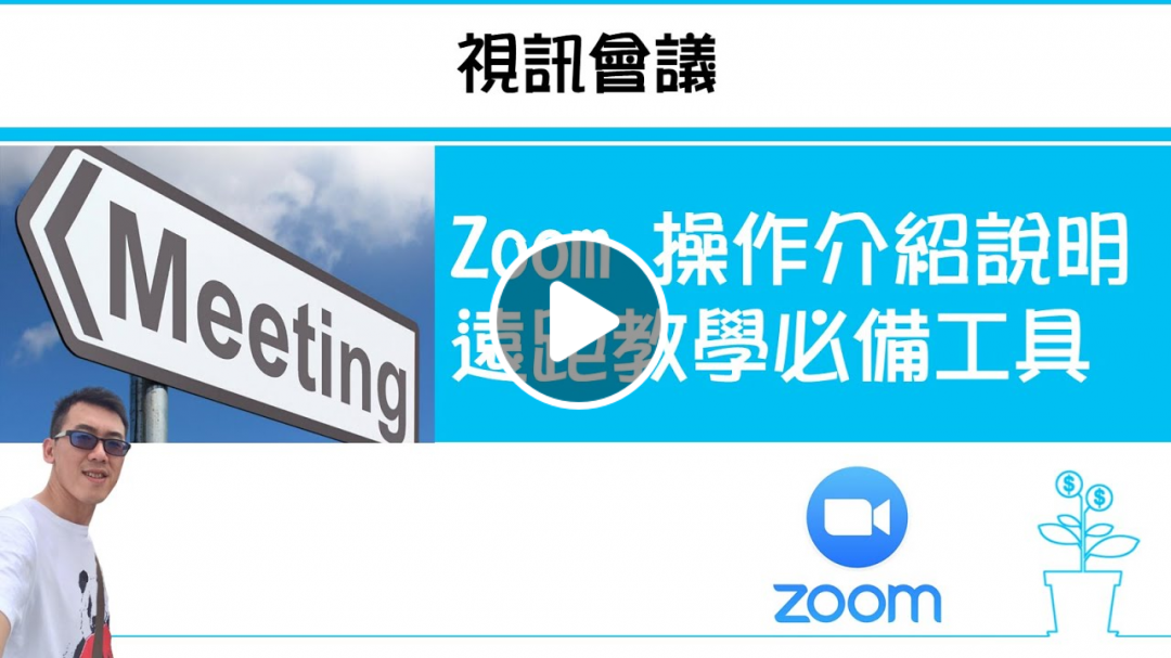 【視訊會議】Zoom 操作介紹說明 遠距教學必備工具