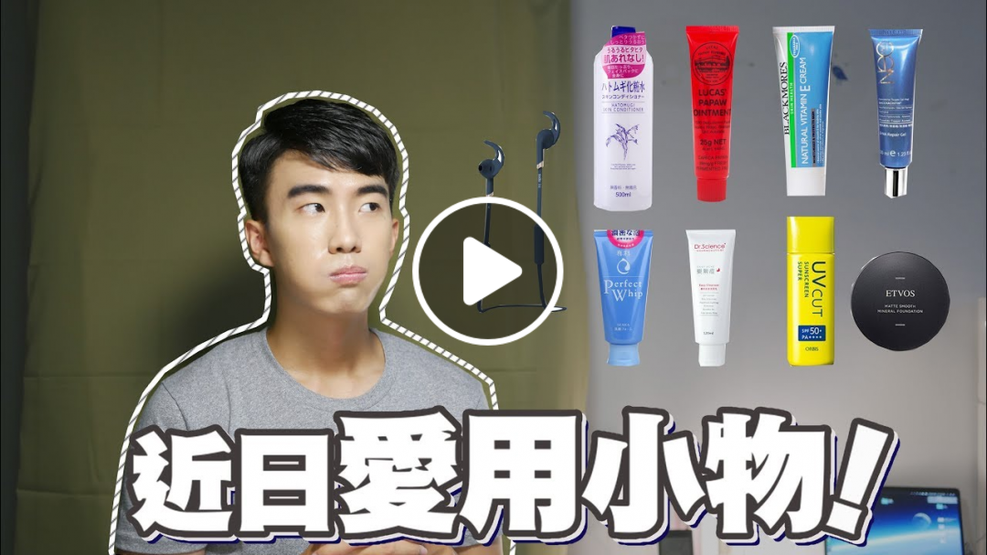近期愛用小物！口服A酸後的愛用保養品、洗面乳、礦物粉底、藍牙耳機！｜ SHIN LI