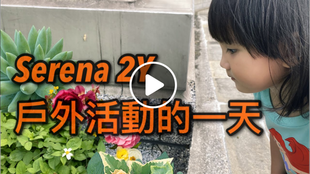Serena 2Y，戶外活動的一天