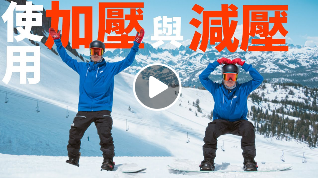 用加減壓幫助換刃 | 滑雪教學 Trick Tips